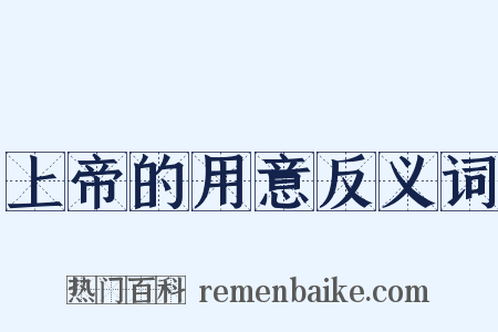 上帝的用意反义词是什么意思的图片
